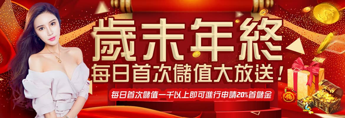 TZ娛樂城-歲末年終每日首次儲值大放送!