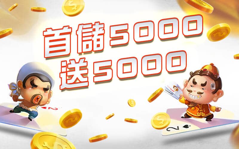 TZ娛樂城-首儲5000送5000
