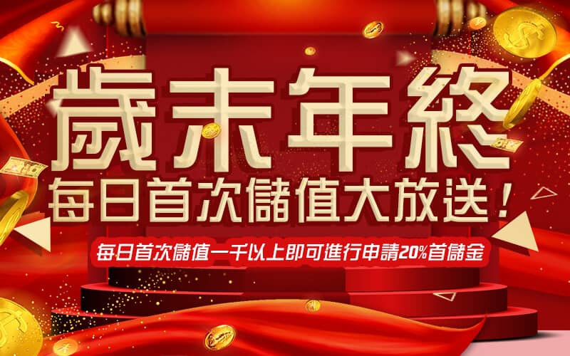 TZ娛樂城-歲末年終每日首次儲值大放送!