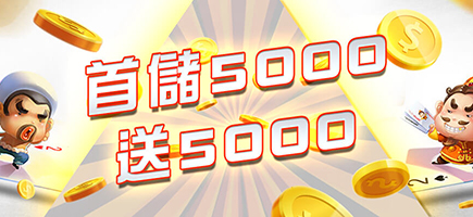 TZ娛樂城-首儲5000送5000