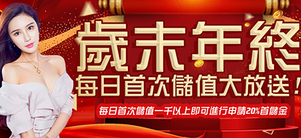 TZ娛樂城-歲末年終每日首次儲值大放送!